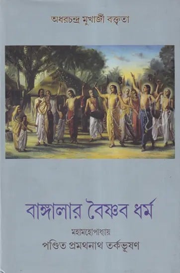 বাঙ্গালার বৈষ্ণব ধৰ্ম্ম- Vaishnavism of Bengal (Bengali)