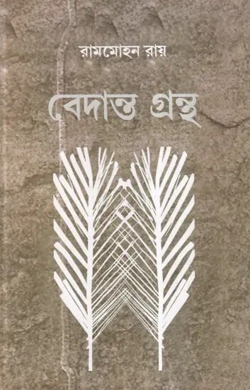 বেদান্ত গ্রন্থ- Vedanta Grantha (Bengali)