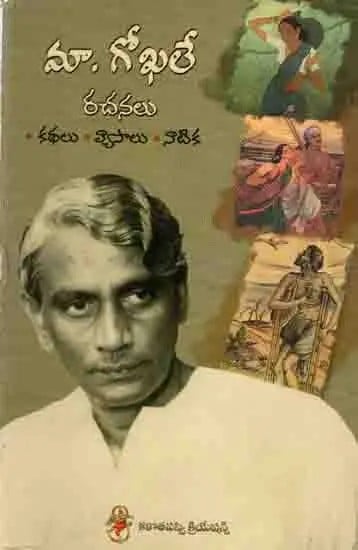 మాధవపెద్ది గోపాలకృష్ణ గోఖలే రచనలు: Maa Gokhale Rachanalu (Stories, Essays & A Radio-Play) Telugu