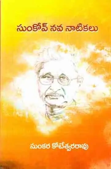 సుంకోవ్ నవ నాటికలు: Sukov Nava Natikalu (Telugu)