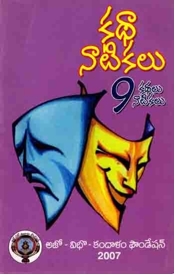 కథా నాటికలు : Katha Natikalu (9 Short Stories and 9 Playlets- Ajo Vibho Kandalam Foundation of America's 2007 Annual Drama Competition) Telugu