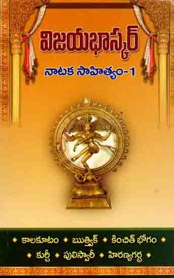 విజయభాస్కర్ నాటక సాహిత్యం - 1: Vijayabhaskar Nataka Sahityam-1 (Telugu)