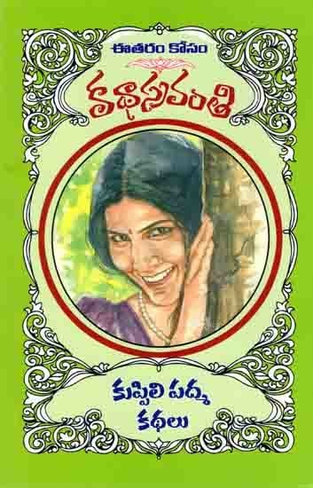 కుప్పిలి పద్మ కథలు: Kuppili Padma Kathalu (Telugu)