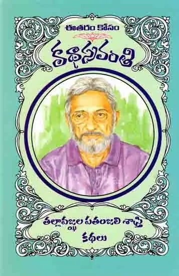 తల్లావజ్ఝల పతంజలిశాస్త్రి కథలు: Tallavajjula Patanjali Sastry Katha (Telugu)