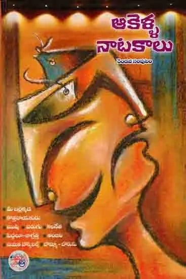 ఆకెళ్ళ నాటకాలు రెండవ సంపుటం: Akella Natakalu (A Collection of Plays, Volume-2 in Telugu)