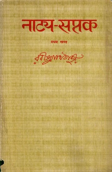 नाट्य-सप्तक: Natya-Saptak- Seven Select Plays of Rabindranath Tagore (Vol-1) (An Old and Rare Book)