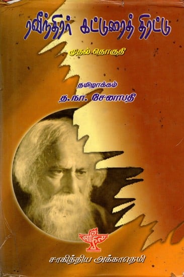 ரவீந்திரர் கட்டுரைத் திரட்டு: Ravindirar Katturai Thirattu- Select Essays of Tagore in Tamil (Vol-1)