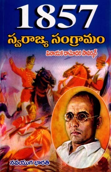 1857 స్వరాజ్య సంగ్రామం- 1857 Svarajya Sangramam (Telugu)