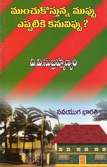 ముంచుకొస్తున్న ముప్పు ఎప్పటికి కనువిప్పు?- Munchukustunna Muppu Eppatiki Kanuvippu? (Telugu)