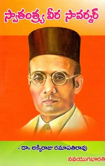 స్వాతంత్య్ర వీర సావర్కర్- Swatantrya Veer Savarkar (Biography in Telugu)