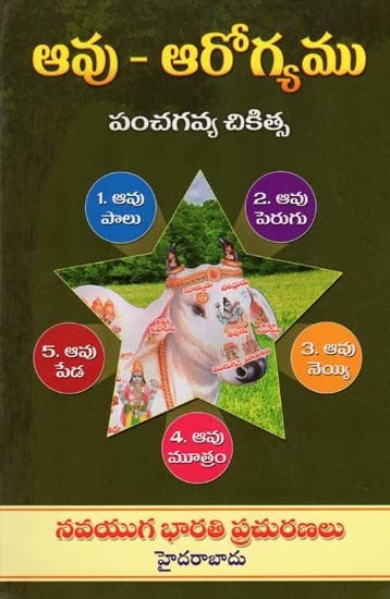 ఆవు-ఆరోగ్యము: పంచగవ్య చికిత్స- Cow Health: Panchagavya Therapy (Telugu)