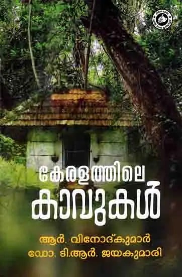 കേരളത്തിലെ കാവുകൾ: Keralathile Kavukal (Malayalam)