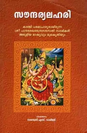 സൗന്ദര്യലഹരി: Soundaryalahari (Lectures of Jagadguru Sri Chandrasekharendra Saraswati Swami, the Paramacharya of Kanchi Kamakotipeeth) Malayalam