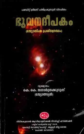 ഭുവനദീപകം: Bhuvandeepakam (Astrological Treatise) Malayalam