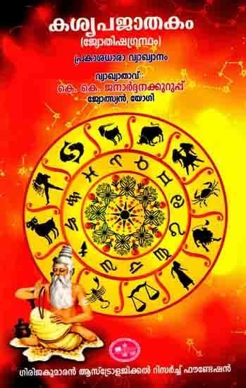 കശ്യപജാതകം: Khsyapa Jathakam (Astrology Prakasadhara Interpretation In Malayalam)