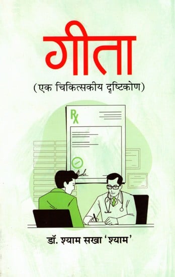 गीता- एक चिकित्सकीय दृष्टिकोण: Gita– A Therapeutic Approach