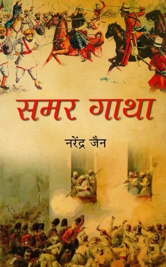 समर गाथा: Samar Gaatha