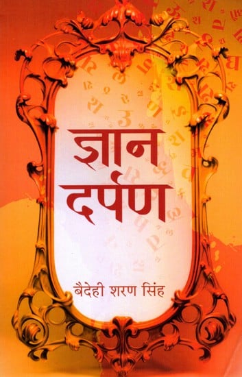 ज्ञान दर्पण: Gyan Darpan