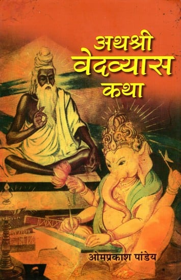 अथश्री वेदव्यास कथा: Athashri Vedavyasa Story