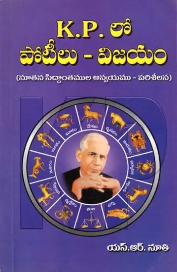 K. P. లో పోటీలు విజయం- K. P. in Competitions-Success (Examination of Application of New Theories in Telugu)