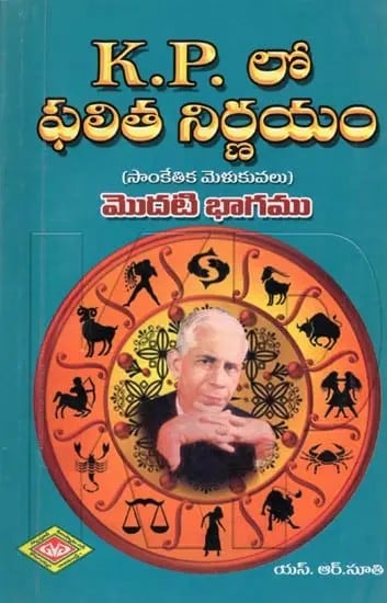 K. P. లో ఫలిత నిర్ణయం- K. P. Lo Phalita Nirnayam Part-1: Secrets of Predictive Technics (Analytical Studies of Cuspal Inter Links Theory in Telugu)