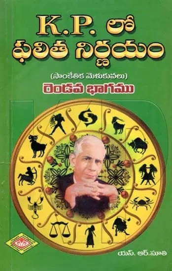 K. P. లో ఫలిత నిర్ణయం- K. P. Lo Phalita Nirnayam: Secrets of Predictive Technics (Part 2 in Telugu)