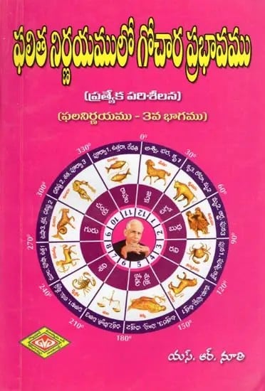 ఫలిత నిర్ణయములో గోచార ప్రభావము- Phalitha Nirnayamlo Gochara Prabhavamu: Special Study on Effects of Transit in Predicting an Event (Part 3 in Telugu)