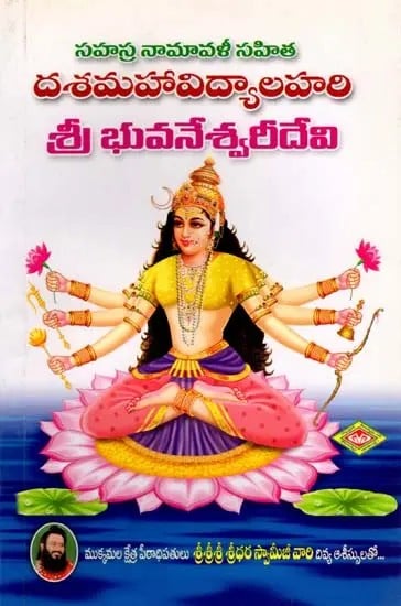 దశమహావిద్యాలహరి: శ్రీ భువనేశ్వరీదేవి- Dasa Mahavidya Lahari: Sri Bhuvaneshwari Devi with Sahasra Namavali (Telugu)