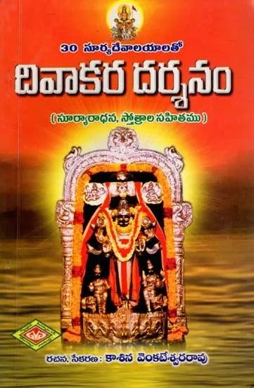 30 సూర్యదేవాలయాలతో: దివాకర దర్శనం- Diwakara Darsanam with 30 Surya Devalayas (Suryadhana with Hymns in Telugu)