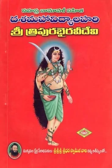 దశమహావిద్యాలహరి శ్రీ త్రిపురభైరవీదేవి- Dasa Mahavidya Lahari: Sri Tripura Bhairavi Devi with Sahasra Namavali (Telugu)