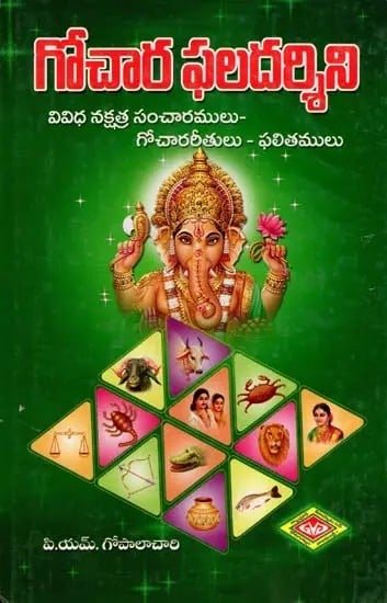 గోచార ఫలదర్శిని- Gochara Phaladarshini: Various Nakshatra Transits-Transits-Results (Telugu)