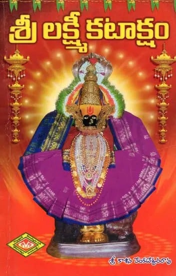 శ్రీ లక్ష్మీ కటాక్షం- Shri Lakshmi Kataksham (Shri Mahalakshmi Temples, Worship in Telugu)