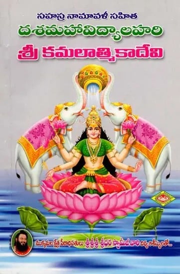 దశమహావిద్యాలహరి: శ్రీ కమలాత్మికాదేవి- Dasa Mahavidya Lahari: Sri Kamalatmika Devi with Sahasra Namavali (Telugu)