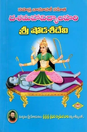 దశమహావిద్యాలహరి: శ్రీ షోడశీదేవి- Dasa Mahavidya Lahari: Shri Shodashi Devi with Sahasra Namavili (Telugu)