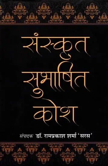 संस्कृत सुभाषित कोश: Sanskrit Subhashita Kosha