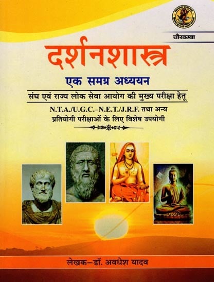 दर्शनशास्त्र (एक समग्र अध्ययन): Philosophy (A Comprehensive Study) (Textbook for Competitive Exam)