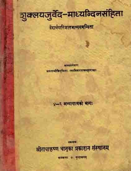 शुक्लयजुर्वेद-माध्यन्दिनसंहिता: Shukla Yajurveda-Madhyandina Samhita (Vedarthaparijata with Commentary Part 4-6 Chapters) An Old and Rare Book