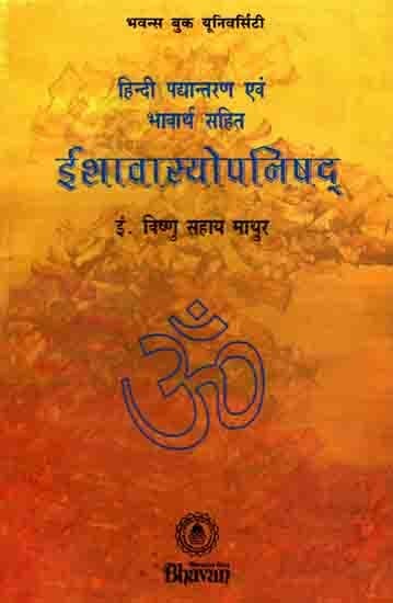 ईशावास्योपनिषद् हिन्दी पद्यान्तरण एवं भावार्थ सहित: Ishavasyopanisad with Hindi Transposition and Meaning (An Old and Rare Book)