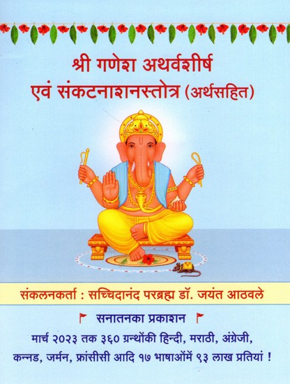 श्री गणेश अथर्वशीर्ष एवं संकटनाशनस्तोत्र (अर्थसहित): Shri Ganesh Atharvashirsha and Sankatnashanastotra with Meaning