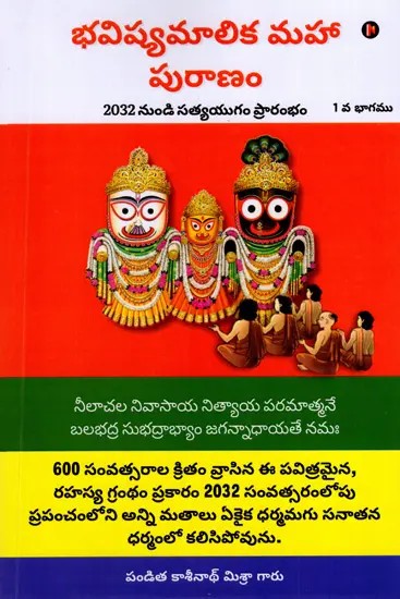 భవిష్యమాలిక మహా పురాణం 2032 నుండి సత్యయుగం ప్రారంభం: Bhavishya Malika Puran: The Beginning of Satya Yug from 2032 in Telugu (Part- 1)