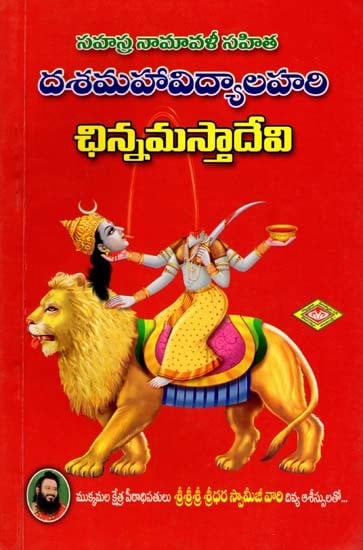 దశమహావిద్యాలహరి: ఛిన్నమస్తాదేవి- Dasa Mahavidya Lahari: Chinnamasta Devi with Sahasra Namavili (Telugu)