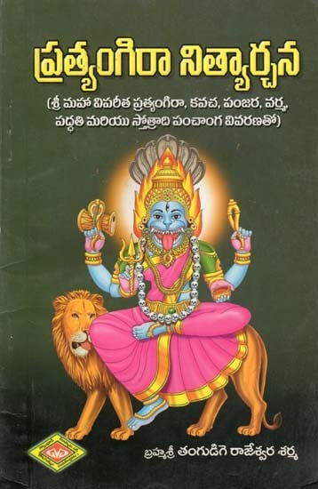 ప్రత్యంగిరా నిత్యార్చన- Pratyangira Nityarchana (Telugu)