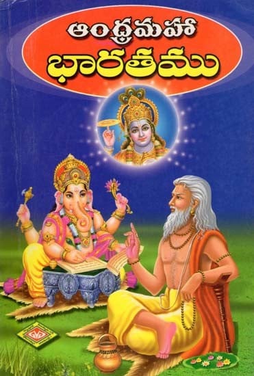 ఆంధ్రమహా భారతము- Andhramaha Bharatamu: An Old and Rare Book (Compendium of Eighteen Parvas in Telugu)