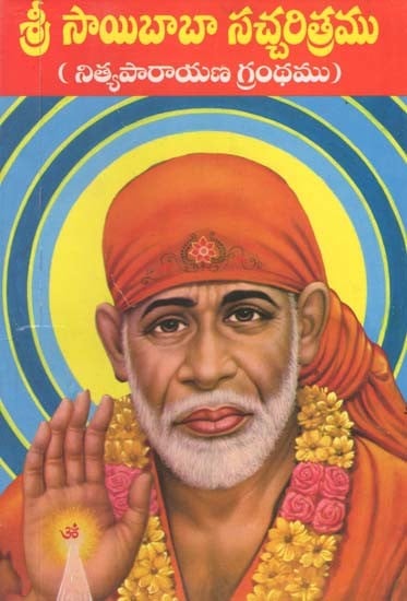 శ్రీ సాయిబాబా సచ్చరిత్రము- Shri Sai Baba Satcharitra: Nithya Parayana Granth (Telugu)