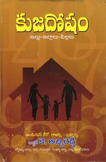 కుజదోషం- Kuja Dosham: House-Houses-Children (Telugu)