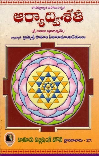 ఆర్యాద్విశతీ- Arya Dvishati: Sri Lalita Stavaratnam (Bhagavad Durvasa Mahamuni Krita in Telugu)