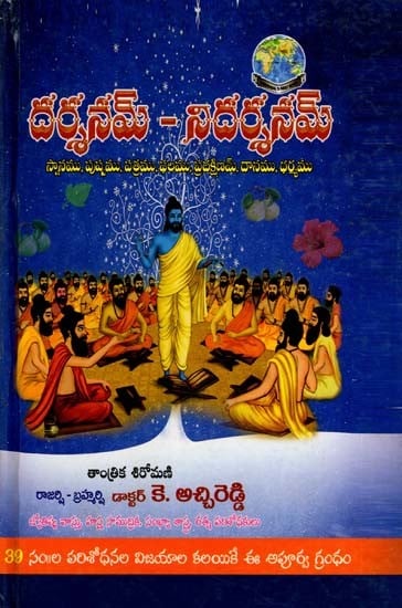 దర్శనమ్-నిదర్శనమ్: Darshanam-Nidarshanam (Telugu)