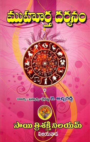 ముహూర్త దర్శనం- Muhurta Darshanam (Telugu)