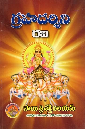 గ్రహదర్శిని రవి- Grahadarshini Ravi (Telugu)