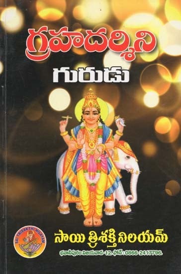 గ్రహదర్శిని గురుడు- Grahadarshini Guru (Telugu)